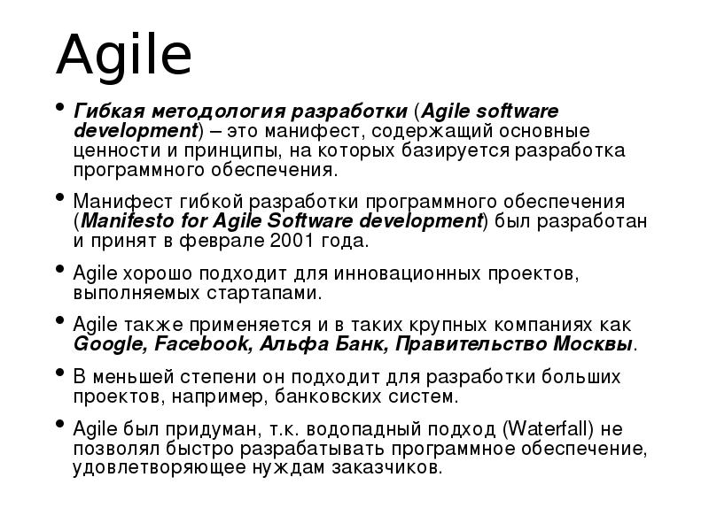 Гибкая методология разработки. Agile Манифест. Манифест гибкой разработки программного обеспечения это.