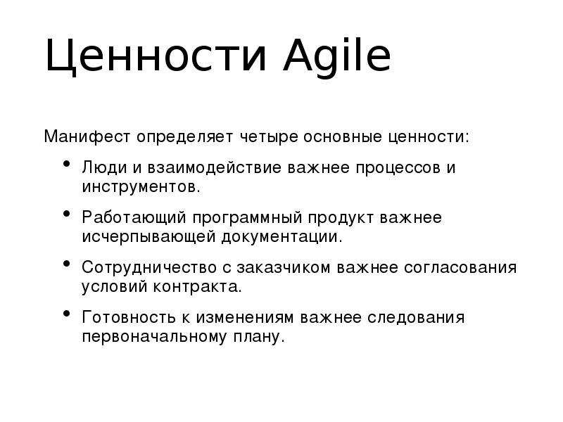 Agile манифест работающий продукт