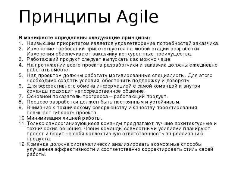 Какие утверждения объясняют следующий. Принципы Agile. Agile Манифест. Принципы Эджайл. Agile Manifesto 12 принципов.