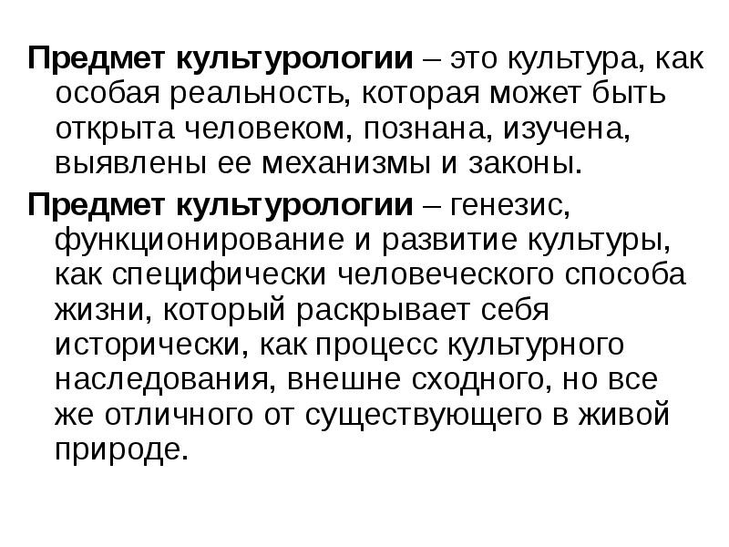 Культуролог это. Предмет культурологии. Культура это в культурологии. Объект и предмет культурологии. Культурология предмет изучения.