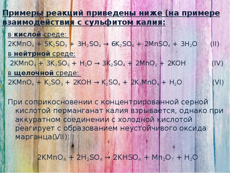 Реакция взаимодействия соляной кислоты с перманганатом калия. Реакция перманганата калия с сульфитом калия. Перманганат с сульфитом в кислой среде. Сульфит калия и перманганат калия. Kmno4 в кислой среде.