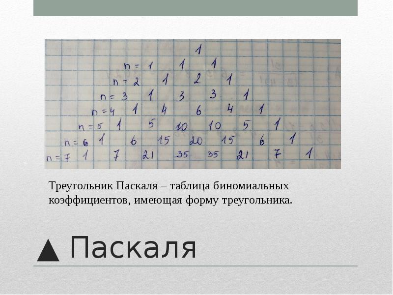 Таблица паскаля. Биномиальные коэффициенты треугольник Паскаля. Треугольник Паскаля таблица. Таблица биномиальных коэффициентов. Треугольная таблица биномиальных коэффициентов.