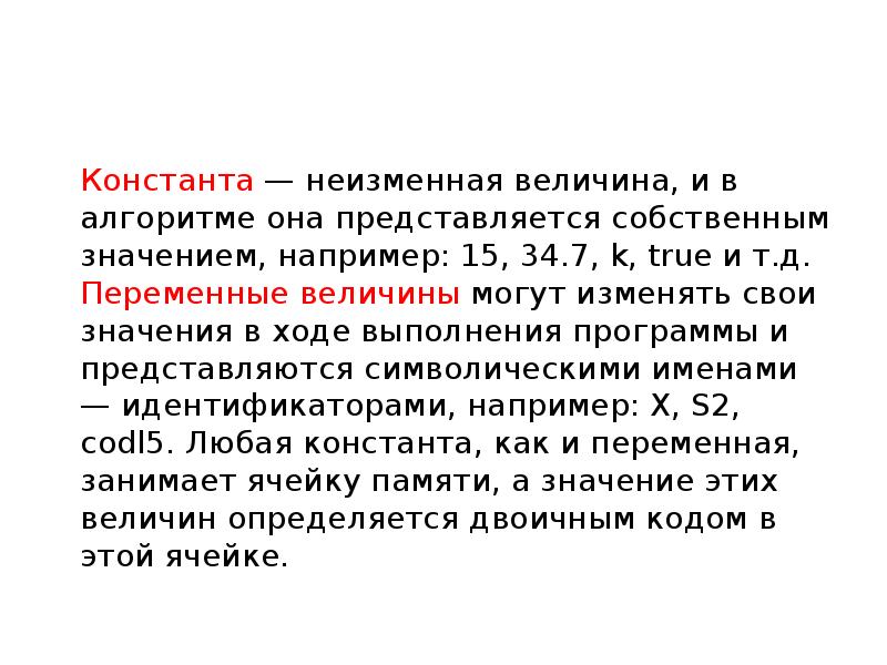 Неизменная величина. Неизменная величина в математике. Алгоритм и величины презентация. Неизменная Константа.