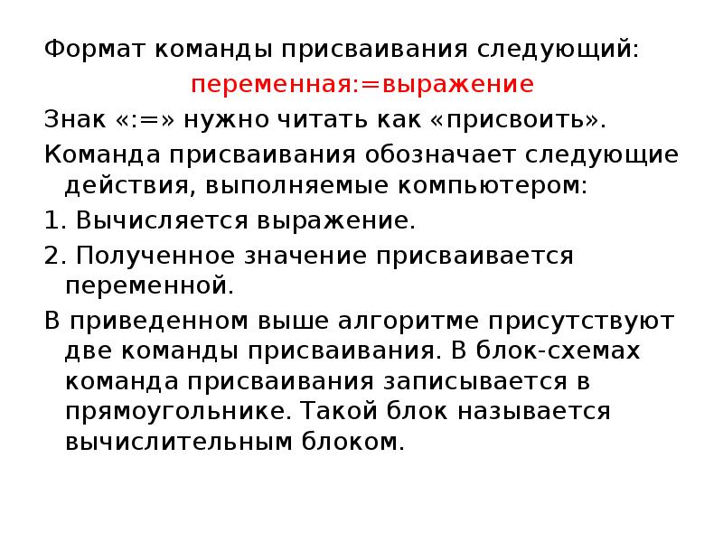 Что означает следующий. Формат команды присваивания. Напишите Формат команды присваивания. Алгоритм команда присваивания. Операция присваивания (Формат записи, выполнение)..