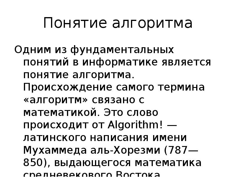 Терминами являются слова. 4. Понятие алгоритма. Понятие алгоритм связано. Фундаментальное понятие алгоритм. 1) Понятие алгоритмизации.