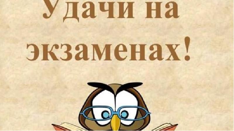 Картинки с пожеланиями удачи на экзамене прикольные