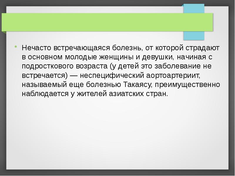 Заболевание встречается. Болезнь Такаясу у детей презентация. Ситуационная задача болезнь Такаясу. Не часто встречается.