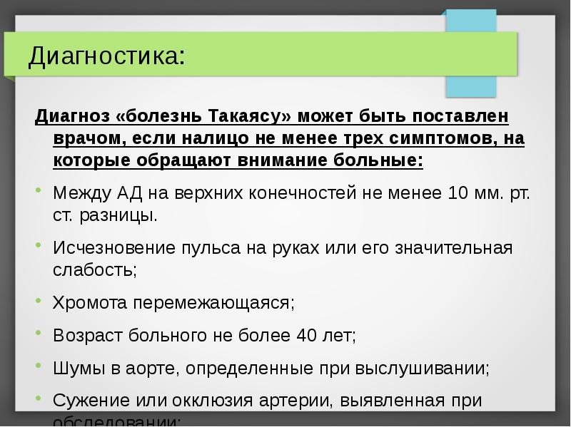 Диагностика:
Диагноз «болезнь Такаясу» может быть поставлен врачом, если налицо не Диагностика:
Диагноз «болезнь Такаясу» может быть поставлен врачом, если налицо не
