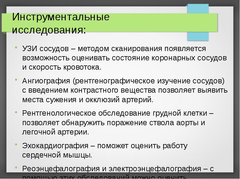 Инструментальные исследования:
УЗИ сосудов – методом сканирования появляется возможность оценивать состояние Инструментальные исследования:
УЗИ сосудов – методом сканирования появляется возможность оценивать состояние