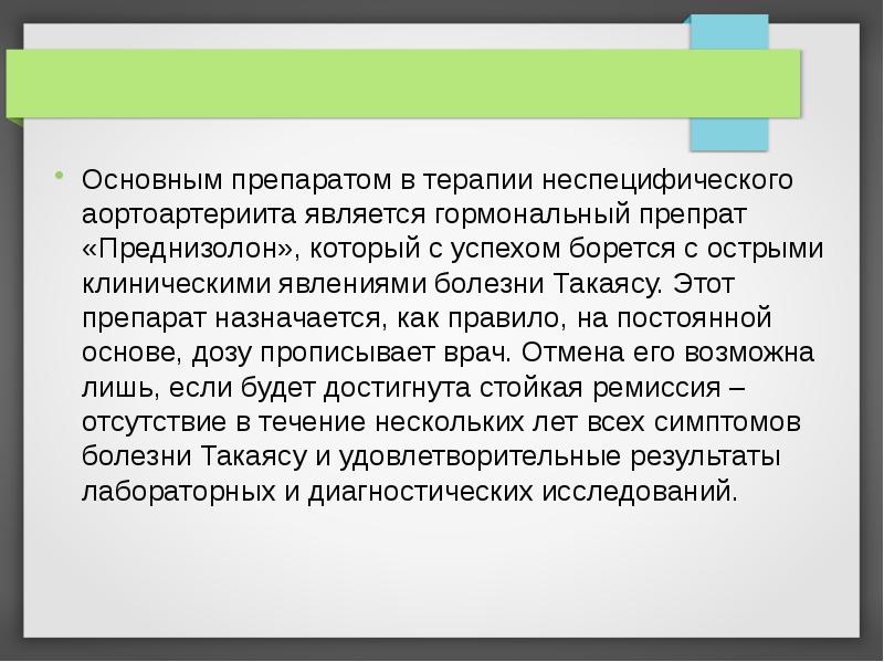 Основным препаратом в терапии неспецифического аортоартериита является гормональный препрат «Преднизолон», который Основным препаратом в терапии неспецифического аортоартериита является гормональный препрат «Преднизолон», который