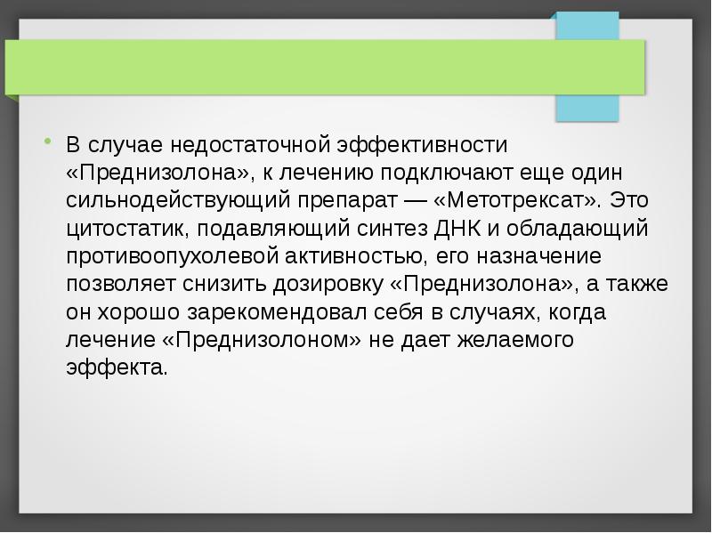 В случае недостаточной эффективности «Преднизолона», к лечению подключают еще один сильнодействующий В случае недостаточной эффективности «Преднизолона», к лечению подключают еще один сильнодействующий