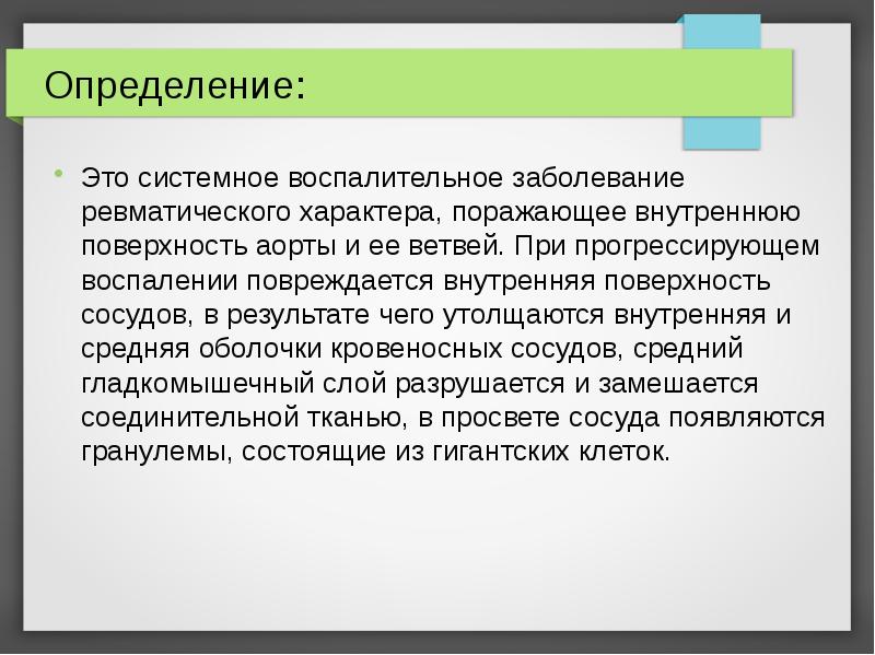 Определение:
Это системное воспалительное заболевание ревматического характера, поражающее внутреннюю поверхность аорты Определение:
Это системное воспалительное заболевание ревматического характера, поражающее внутреннюю поверхность аорты