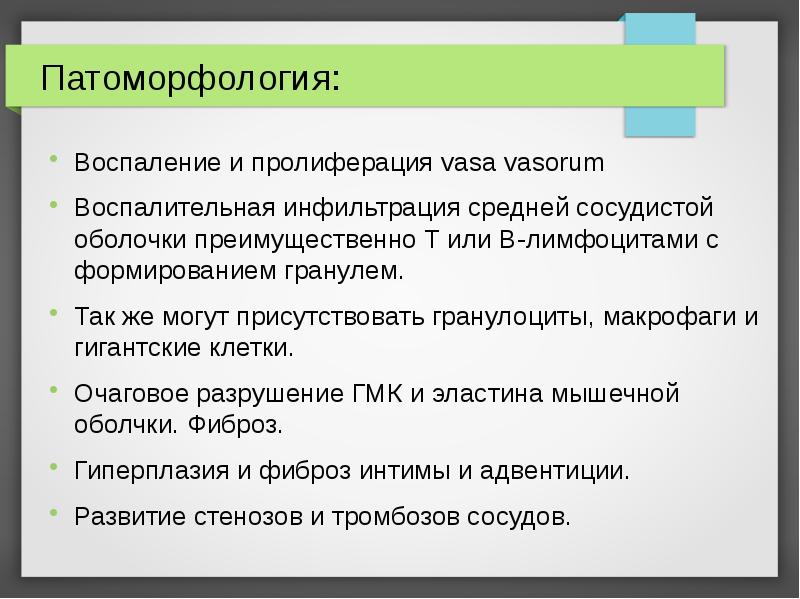 Патоморфология:
Воспаление и пролиферация vasa vasorum
Воспалительная инфильтрация средней сосудистой оболочки Патоморфология:
Воспаление и пролиферация vasa vasorum
Воспалительная инфильтрация средней сосудистой оболочки