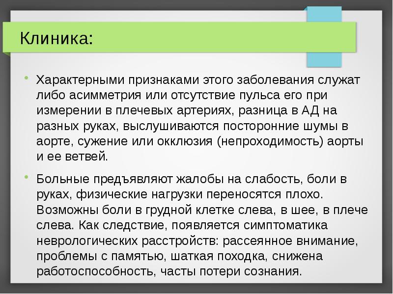 Клиника:
Характерными признаками этого заболевания служат либо асимметрия или отсутствие пульса Клиника:
Характерными признаками этого заболевания служат либо асимметрия или отсутствие пульса