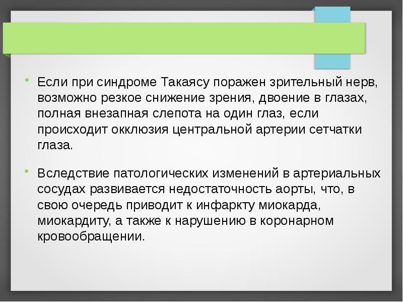 Если при синдроме Такаясу поражен зрительный нерв, возможно резкое снижение зрения, Если при синдроме Такаясу поражен зрительный нерв, возможно резкое снижение зрения,