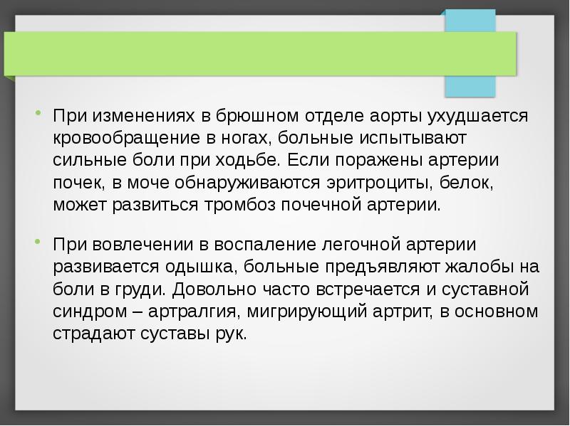 При изменениях в брюшном отделе аорты ухудшается кровообращение в ногах, больные При изменениях в брюшном отделе аорты ухудшается кровообращение в ногах, больные