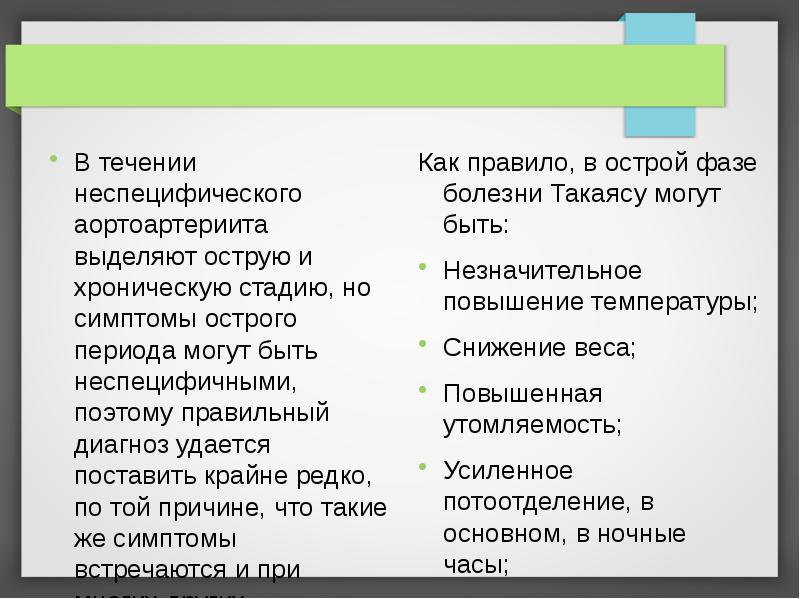 В течении неспецифического аортоартериита выделяют острую и хроническую стадию, но симптомы В течении неспецифического аортоартериита выделяют острую и хроническую стадию, но симптомы