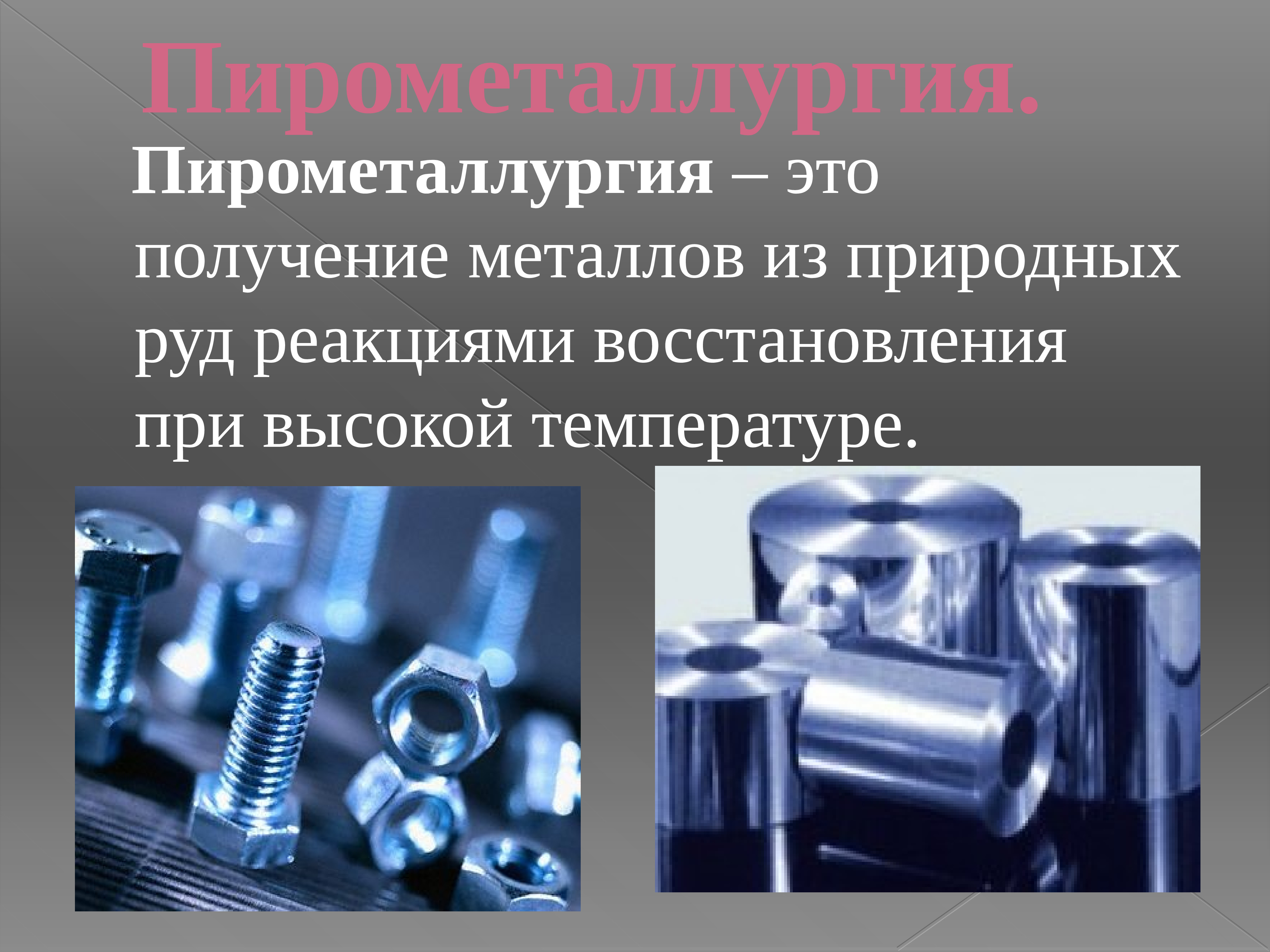 В промышленности металлы получают. Пирометаллургический способ получения металлов. Пирометаллургия. Пирометаллургия металлы. Металлургия пирометаллургия.