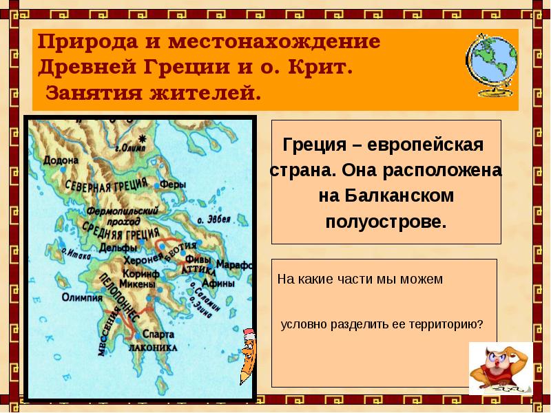 Греция занятия. Природные условия древней Греции. Занятия жителей древней Греции. Местоположение древней Греции 5 класс. Греция и Крит в эпоху бронзы.