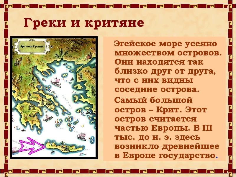 Цари крита властвовали на море. Греки и критяне карта. Кроссворд по теме греки и критяне. Критяне современные. Греки и критяне полезные ископаемые.