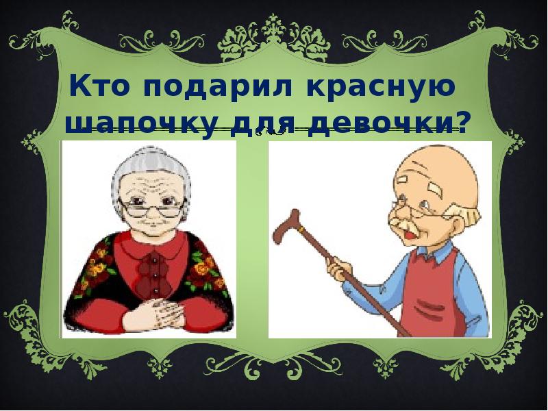 Презентация шарль перро пьеса красная шапочка 2 класс школа россии