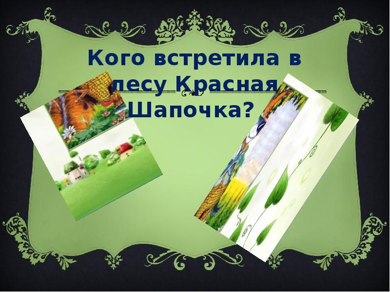 Презентация шарль перро пьеса красная шапочка 2 класс школа россии