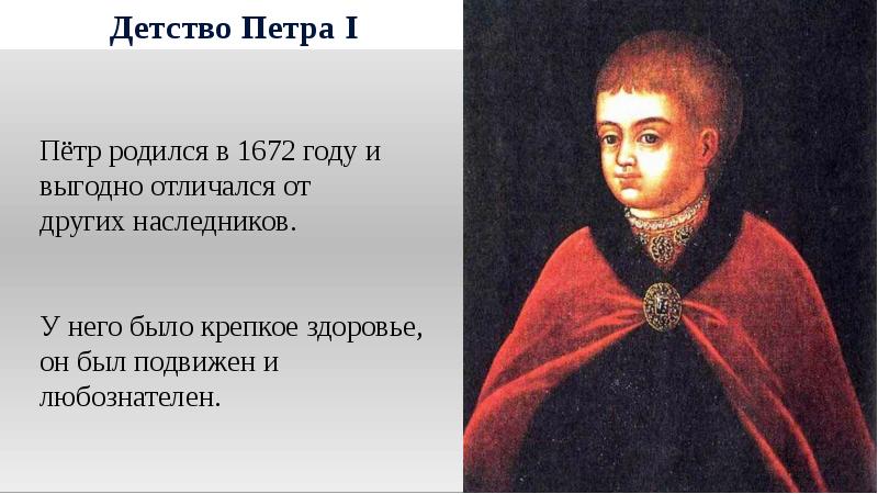 Детство петра 1 презентация