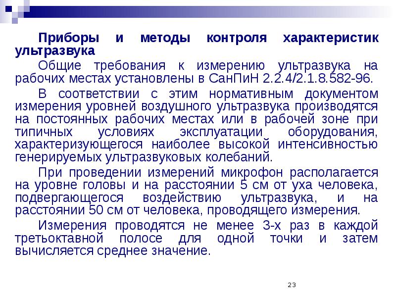 Норма ультразвука на рабочем месте. Нормативы инфразвука. Пду ультразвука. Профилактика воздействия ультразвука. Нормирование ультразвука.