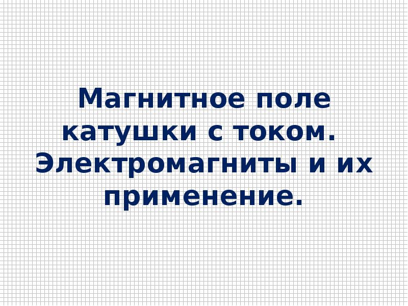 Презентация на тему магнитное поле катушки с током электромагниты и их применение 8 класс физика