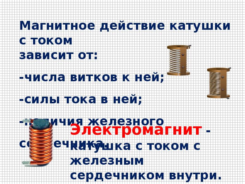 8 класс презентация физика магнитное поле катушки с током