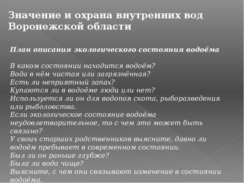 Доклад значение. Охрана внутренних вод. Значение внутренних вод. Значение внутренних вод для человека. План описания внутренних вод.