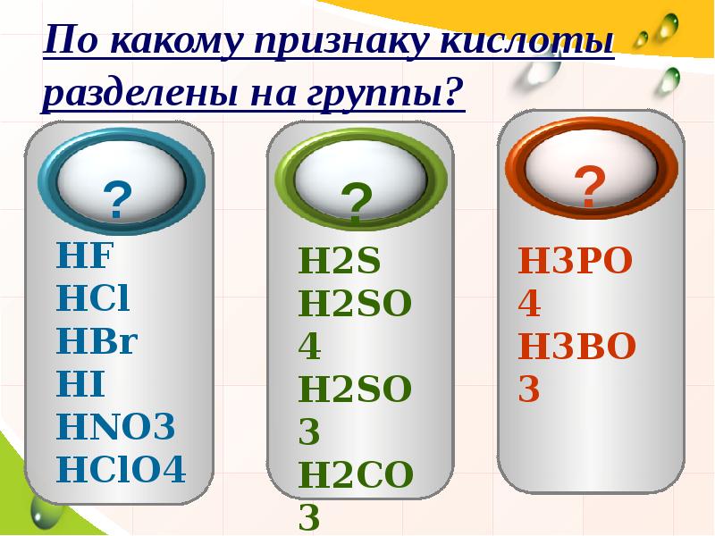 Sio2 hno3 hf. По какому признаку кислоты разделены на группы. HCL HF Hi h2co3 h2s лишнее в последовательной цепи. H2sio3 какой цвет осадка. Как различить hbr и hno3.