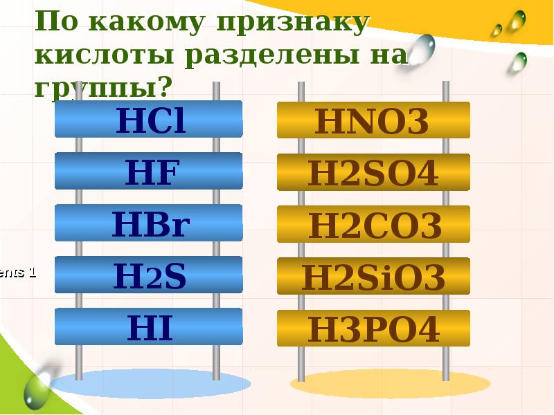 Признаки кислот. По какому признаку кислоты разделены на группы. Co3 so3 s2 sio2 кислота ГАЗ. Делить на группы по трем признакам кислоты. Что сильнее HF или h2s.