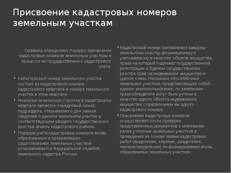 Каждому объекту присваивается. Порядок присвоения кадастрового номера. Присвоение кадастрового номера земельному участку. Порядок присвоения объектам недвижимости кадастровых номеров. Правила присвоения кадастровых номеров земельным участкам кратко.