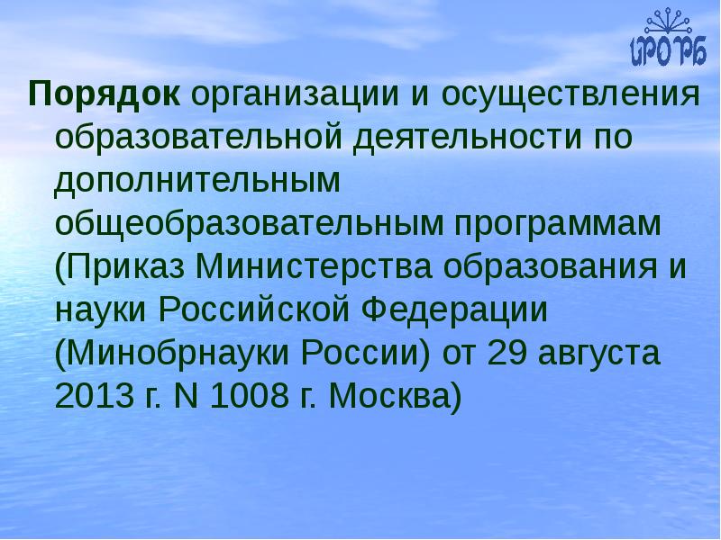 Приказ 1008 дополнительное образование. Уровни реализации программы дополнительного образования. Приказ об образовании 1008. Приказ утверждение предпрофессиональных программ спортивная школа. Приказ по направленностям доп программ.
