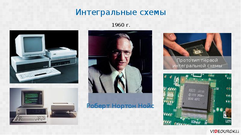 Интегральная схема год