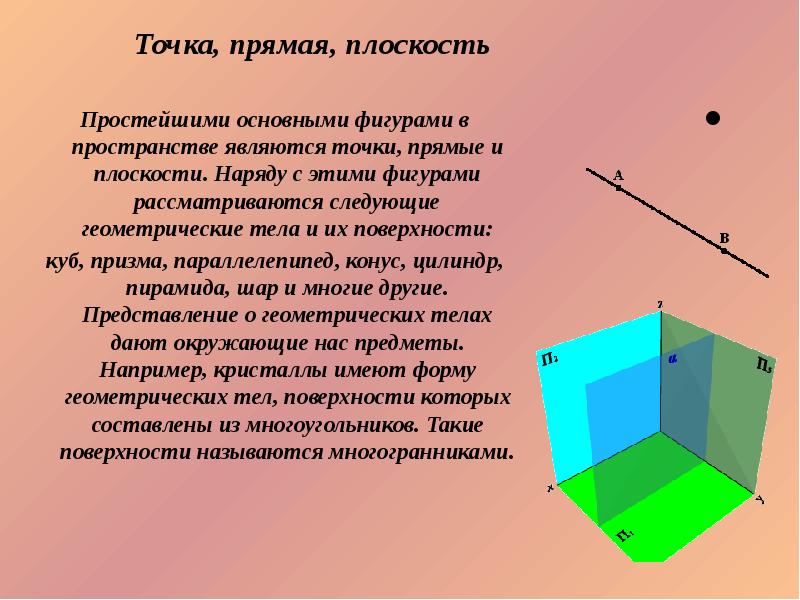 Точка основная фигура. Основными фигурами в пространстве являются. Основная фигура в пространстве. Основные фигуры на плоскости и в пространстве. Основные фигуры в пространстве точка.