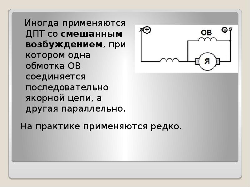 Двигатель постоянного тока со смешанным возбуждением схема