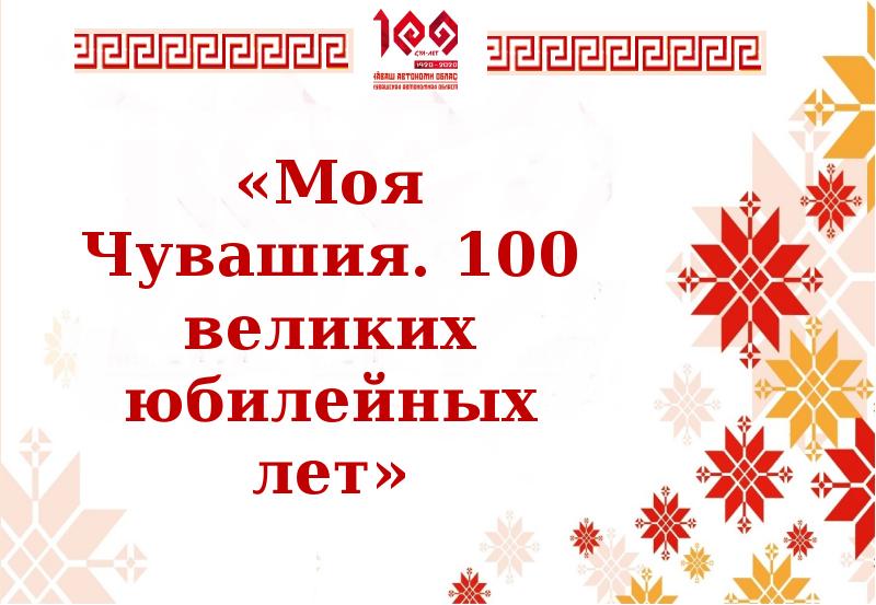 Чувашский 100