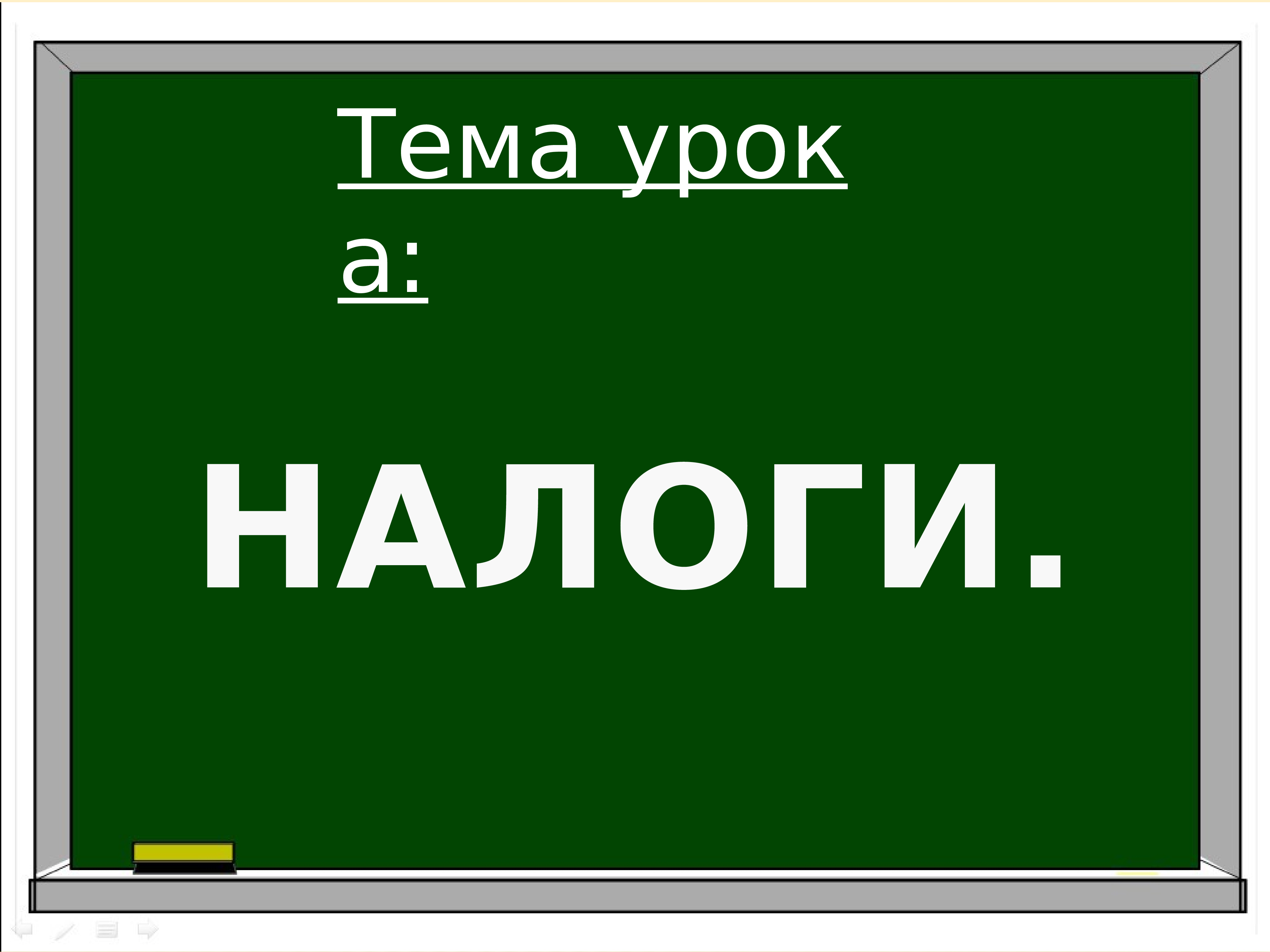 Налоговый урок. Какая тема урока.