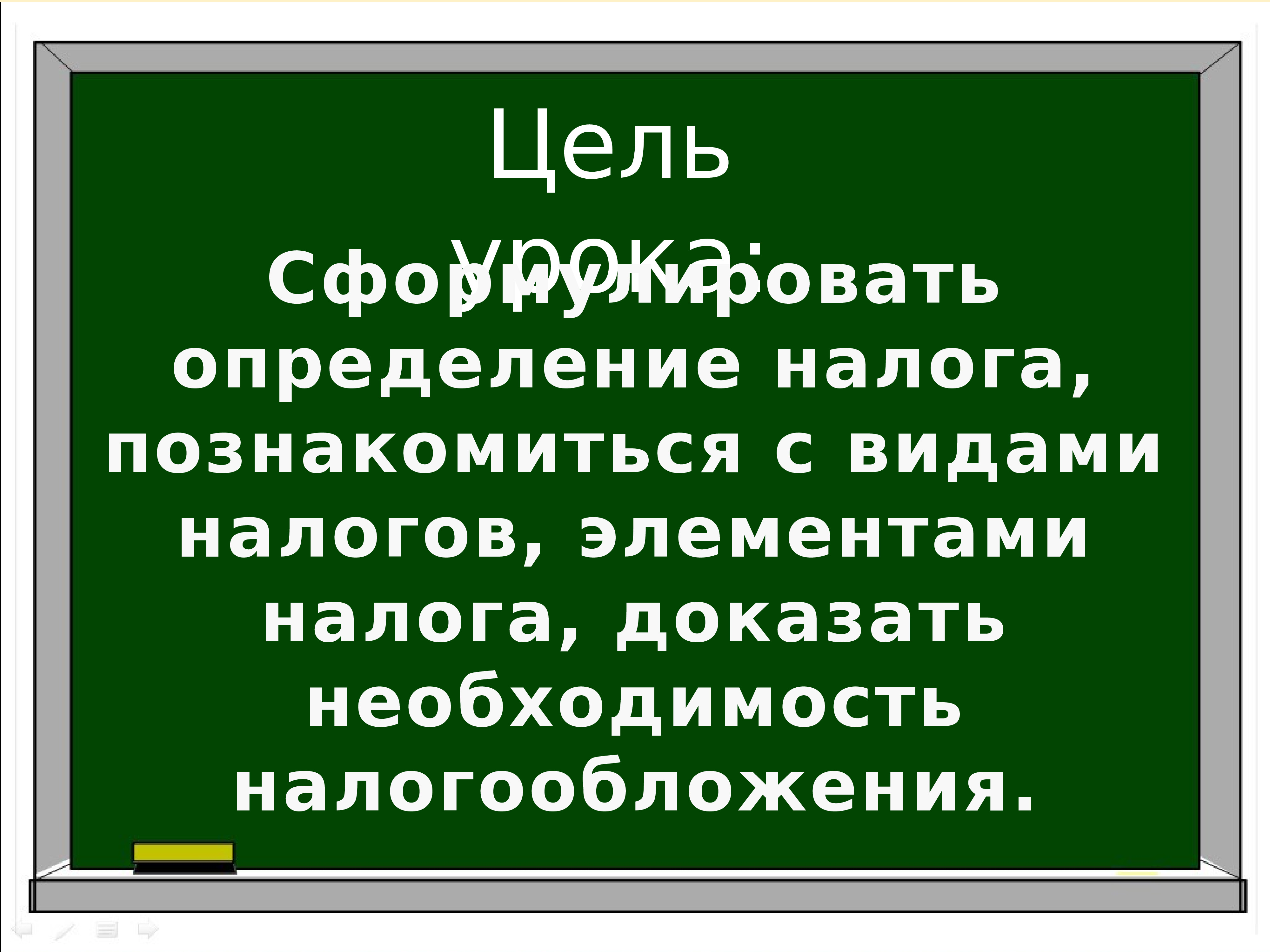 Презентация урока налоги