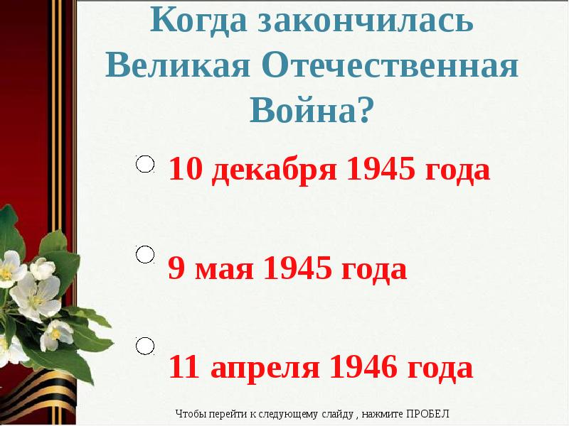 Когда закончилась великая отечественная. Когда закончилась ВОВ. Когда началась и закончилась Великая Отечественная война. 9 Мая 1945 года закончилась Великая Отечественная война. Когда закончилась Великая Отечественная война число.