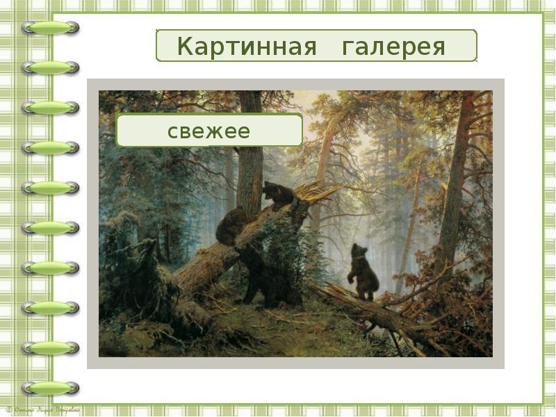 Рассмотрите в картинной галерее репродукцию картины ивана ивановича шишкина утро в сосновом лесу