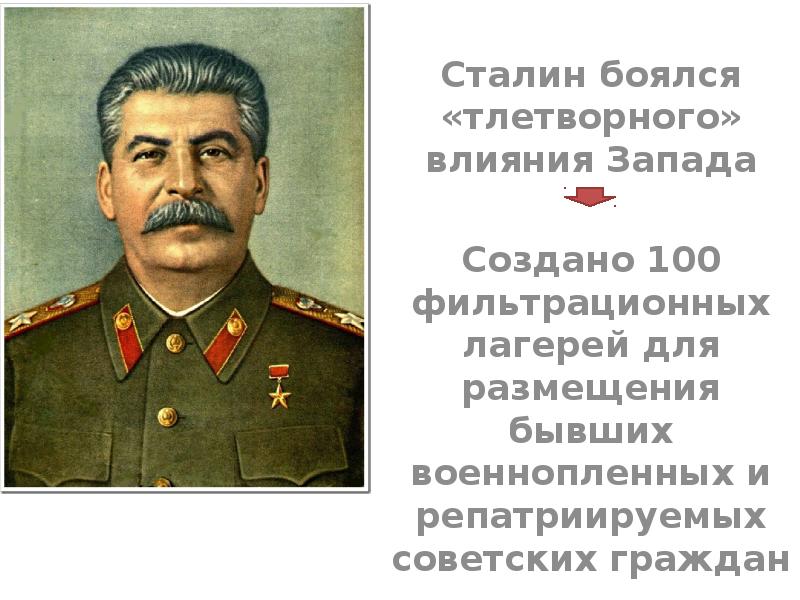 Почему сталин. Сталин боялся тлетворного влияния Запада. Кого боялся Сталин. Сталин боится.