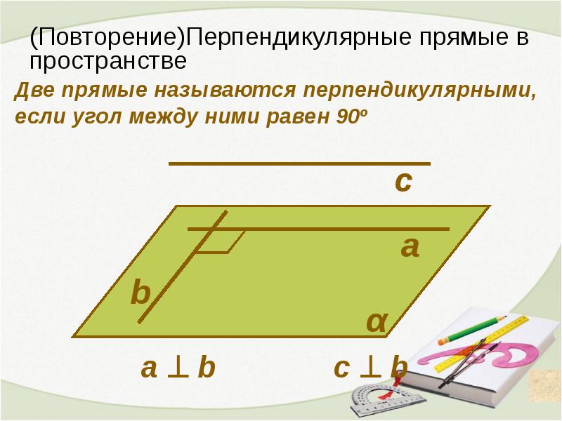 Прямая перпендикулярна прямой найти b. Перпендикулярные прямые в пространстве. Какие прямые в пространстве называются перпендикулярными. Две прямые в пространстве называются перпендикулярными если они. Определение перпендикулярных прямых в пространстве.