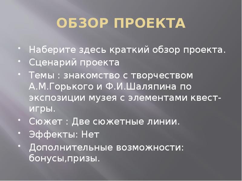 Сценарий к проекту