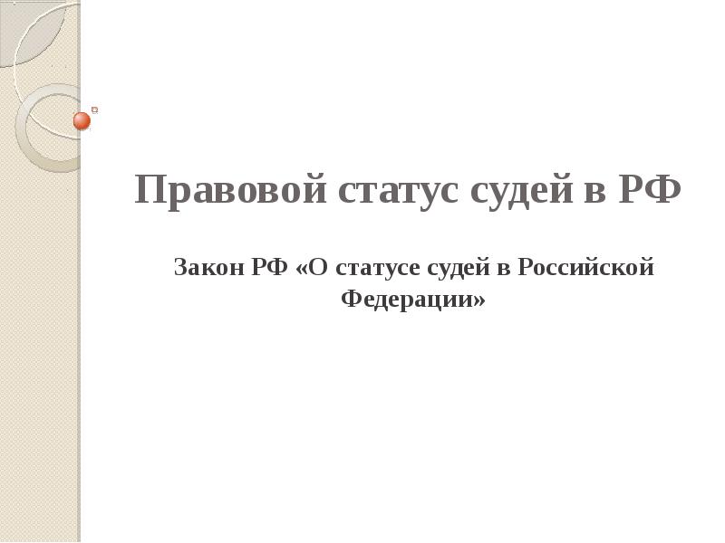 Правовой статус судей в рф презентация