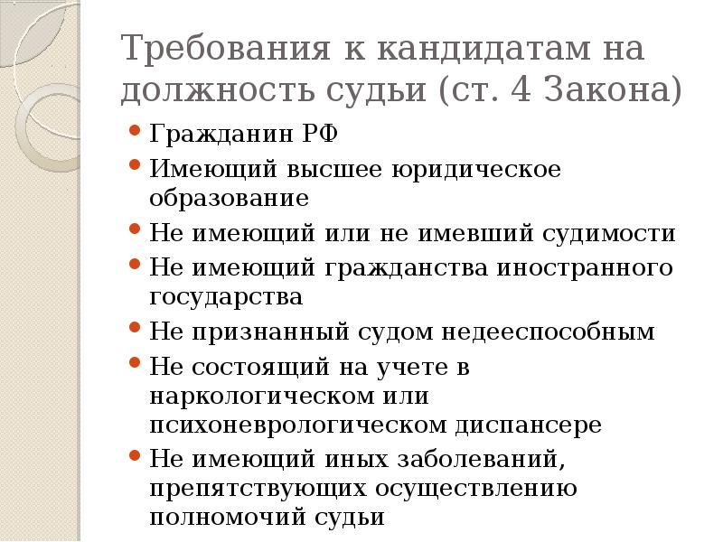 Требования к кандидатам на должность судьи