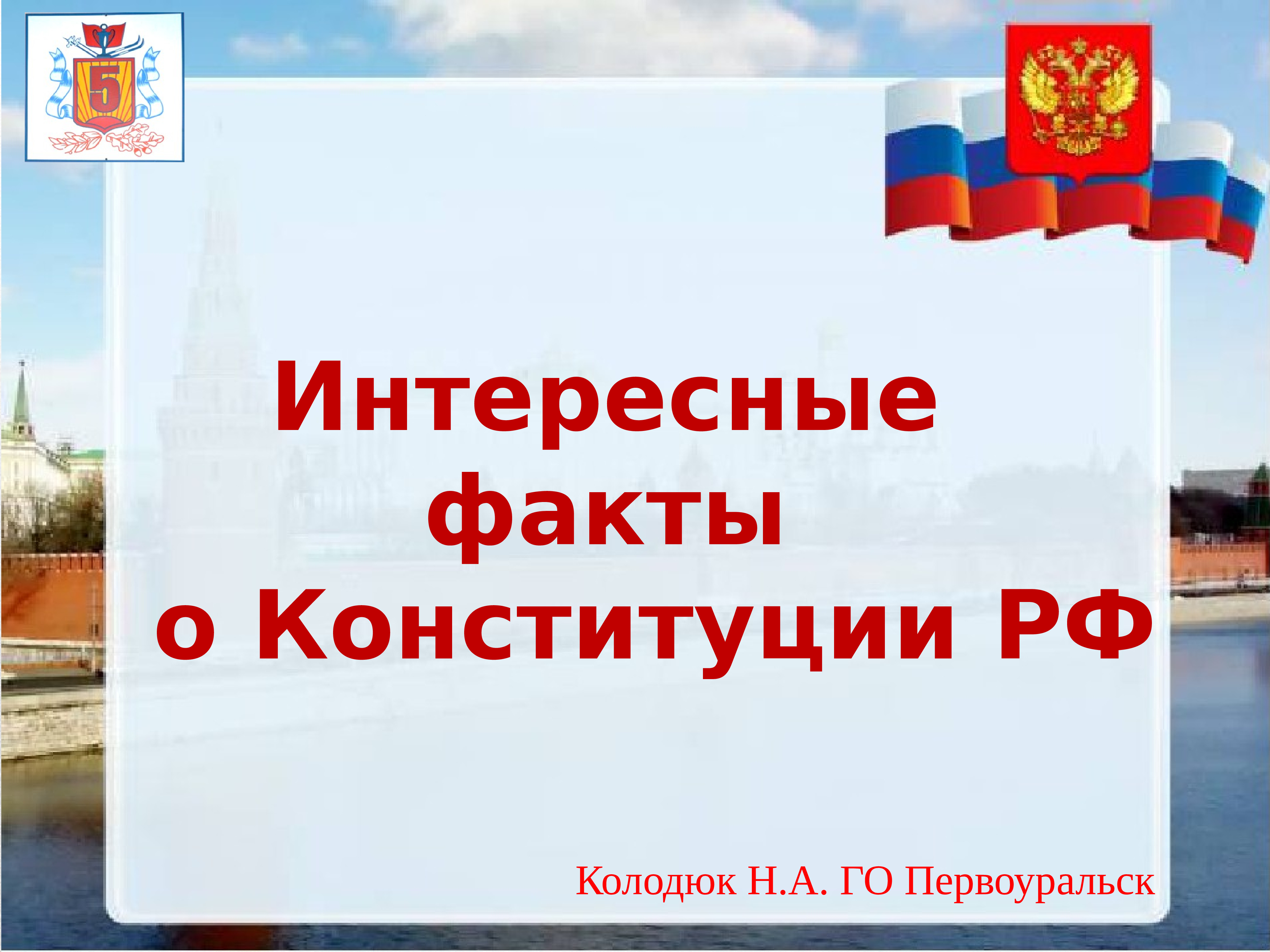 30 лет конституции тест. Самое интересное о Конституции. 25 Лет Конституции РФ.