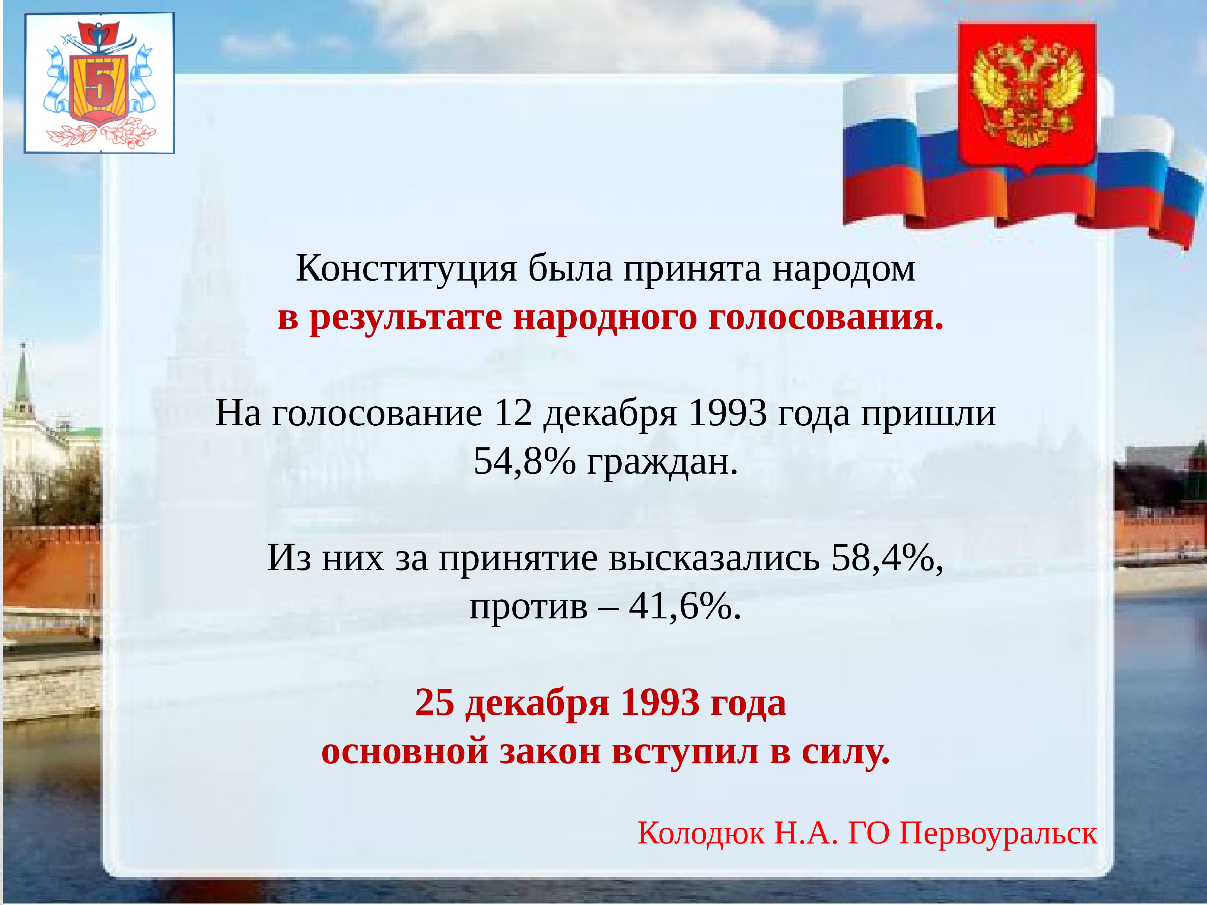 Результаты народного. Выборы 12 декабря 1993 года итоги. Конституция принята народом. Конституция народного голосования. День Конституции интересные факты.